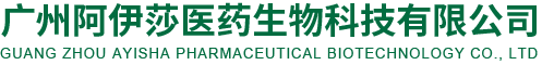 广州阿伊莎医药生物科技有限公司